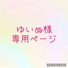 ゆいぬ様　専用ページ