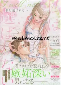 私は選ばれない　２