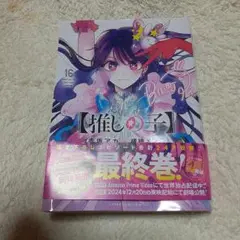 中古本　【推しの子】 16