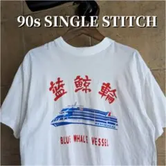 90s 中国　豪華客船　Tシャツ シングルステッチ