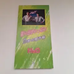 H2O/想い出がいっぱい
