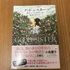 グッド・シスター