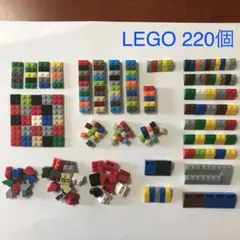 レゴ　ブロック　220個