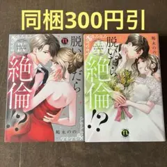 脱いだら絶倫!? 9.10 身体の相性で結ぶ契約婚