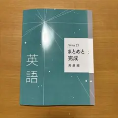 Sirius 21 まとめと 完成 発展編
