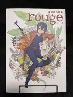 黒星紅白画集 rouge