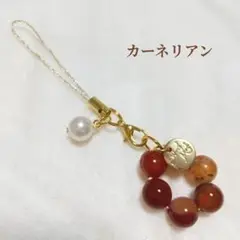 再販多数 パワーストーンストラップ 天然石ストラップ カーネリアン