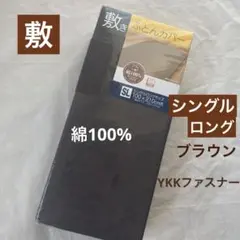 敷布団カバー　綿100% シングルロング　敷き布団カバー　ブラウン　茶色　無地