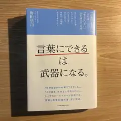 言葉にできるは武器になる。 梅田悟司著