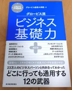 27歳からのMBA グロービス流ビジネス基礎力【改訂版】