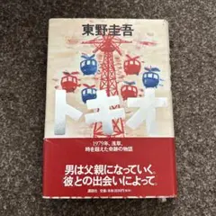 トキオ