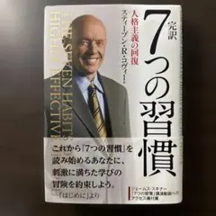 完訳7つの習慣 人格主義の回復