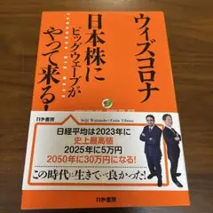 ウィズコロナ 日本株にビッグウェーブがやって来る!