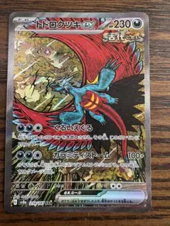 トドロクツキex SAR テラスタルフェスex