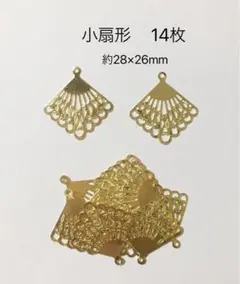 透かしパーツ　小扇形 14枚