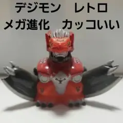 メガログラウモン フィギュア デジモン レア レトロ 昔 懐 希少 カッコいい