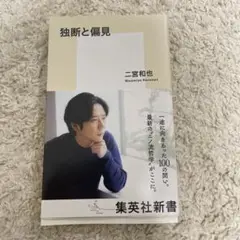 独断と偏見