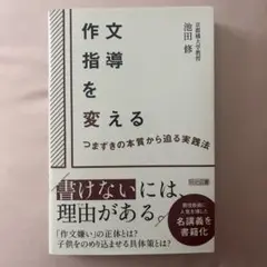 作文指導を変える つまずきの本質から迫る実践法 池田修著