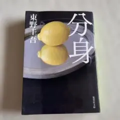 分身