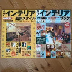 ポパイ 特別編集 インテリア 2冊