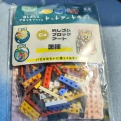 ゲームセンターcxくじ C賞 消しゴムブロックアート 王様