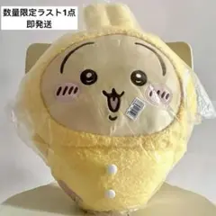 【在庫1点のみ】ちいかわMINISO中華圏限定︎ うさぎ超BIGパジャマぬいぐるみ 2025年最新】MINISO ちいかわ 超bigの人気アイテム - メルカリ