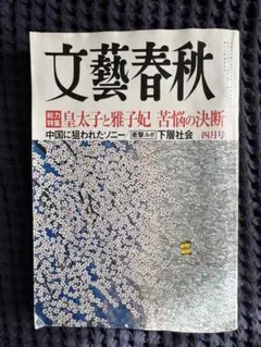 文藝春秋 2006（平成18）年4月号