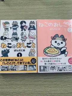ねこのおしごと1、2巻
