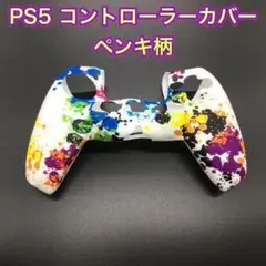 (G25)　単品　PS５コントローラーカバー　ペンキ柄
