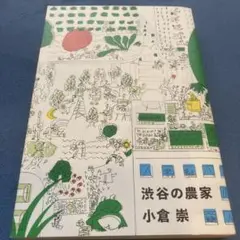 渋谷の農家