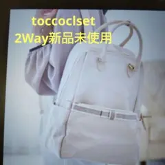 ✡️Toccocloset軽量ベージュリュック 2WAY仕様、新品