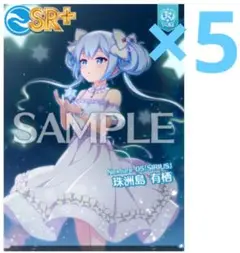 オンゲキ SR+ 珠洲島有栖 オプション指定可能 5枚セット