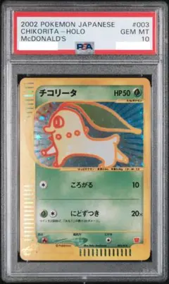 2025年最新】チコリータ マクドナルド psa10の人気アイテム