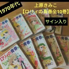 サイン入り 上原きみこ 【ロリィの青春全10巻】1970年代 ロリィの青春 全10巻 【フラワー コミックス】(上原きみこ