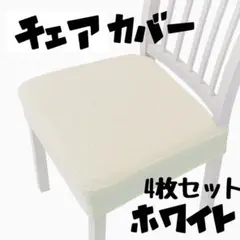 洗える 椅子カバー 4枚セット 簡単装着 ストレッチ 座面 ホワイト 白