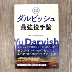 データ全分析 ダルビッシュ最強投手論