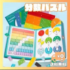 分数　算数　数字　パズル　ゲーム　幼児　小学生　知育玩具　受験生　学習　遊び