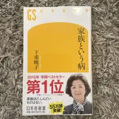 家族という病 下重暁子