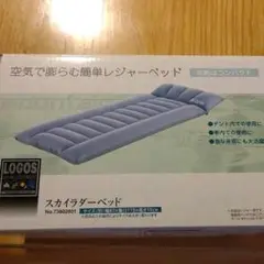 未使用 ロゴス スカイラダーベッド