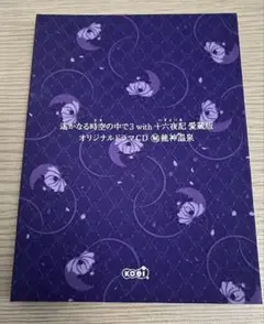 遙かなる時空の中で3 with十六夜記 愛蔵版 特典オリジナルドラマCD