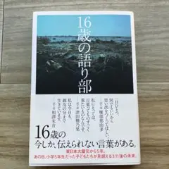 16歳の語り部