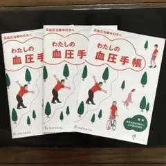 わたしの血圧手帳　3冊