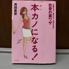 本カノになる! 「意識させて、誘わせて、告白させる」恋愛の裏ワザ