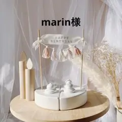 marin様　ケーキトッパー　名入れ　誕生日　プレゼント　記念日