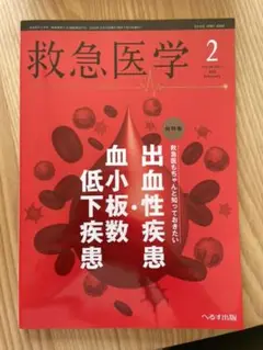 救急医学 出血性疾患・血小板数低下疾患 2022