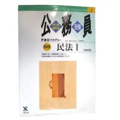 2冊セット 参考書 「地方上級・国家Ⅱ種 公務員 民法Ⅰ・Ⅱ」七賢出版 東アカ