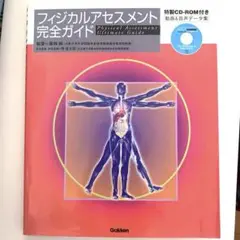 フィジカルアセスメント完全ガイド　CD-ROM付き