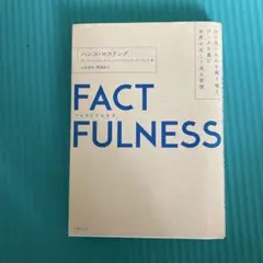FACTFULNESS(ファクトフルネス) 10の思い込みを乗り越え、データを…