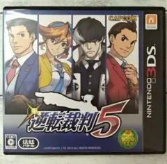 逆転裁判 5 3DSパッケージ版