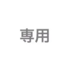 専用